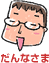 だんなさま