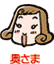 奥さま
