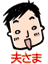 夫さま