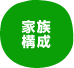 家族構成