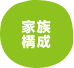 家族構成