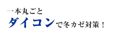 一本丸ごとダイコンで冬カゼ対策!