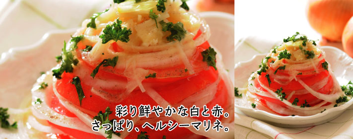 タマネギとトマトのマリネ