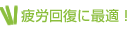 疲労回復に最適！