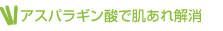 アスパラギン酸で肌あれ解消