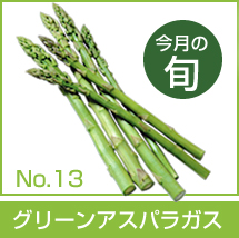 今月の旬 No.13「グリーンアスパラガス」