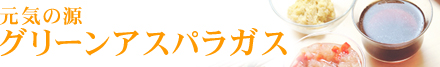 元気の源「グリーンアスパラガス」