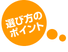 選び方のポイント