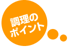 調理のポイント