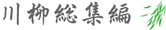 川柳総集編