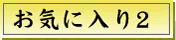 お気に入り２