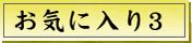 お気に入り３
