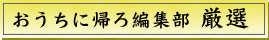 おうちに帰ろ編集部厳選