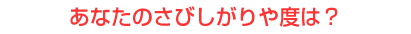 あなたのさびしがりや度は？