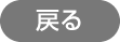 戻る