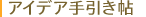 アイデア手引き帖