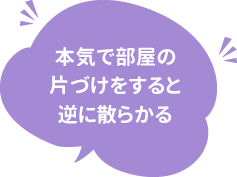 本気で部屋の片づけをすると逆に散らかる