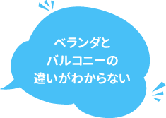 ベランダとバルコニーの違いがわからない