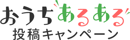 おうち あるある 投稿キャンペーン