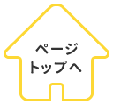 ページトップへ