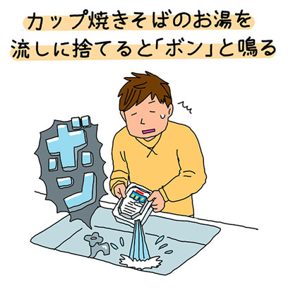 カップ焼きそばのお湯を流しに捨てると「ボン」と鳴る