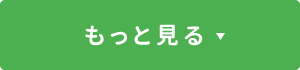 もっと見る