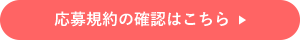 応募規約の確認はこちら