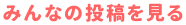 みんなの投稿を見る