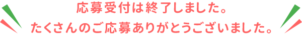 応募受付は終了しました。たくさんのご応募ありがとうございました。
