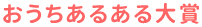 おうちあるある大賞