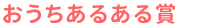 おうちあるある賞