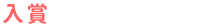 入賞