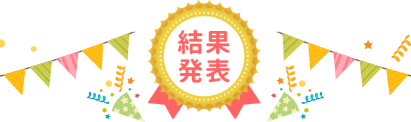 結果発表