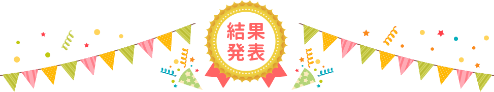 結果発表