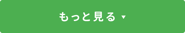 もっと見る