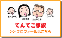 てんてこ家族プロフィールはこちら