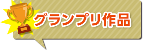 グランプリ作品