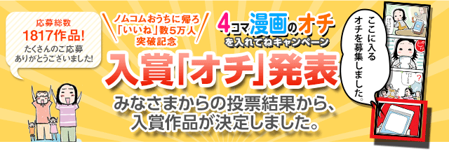 4コマ漫画のオチを入れてねキャンペーン おうちに帰ろ Byノムコム 野村不動産ソリューションズ