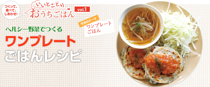 いいとこどりおうちごはん ヘルシー野菜でつくる ワンプレートごはんレシピ
