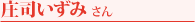 庄司いずみ さん
