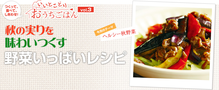 いいとこどりおうちごはん 秋の実りを味わいつくす 野菜いっぱいレシピ