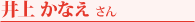 井上かなえ さん