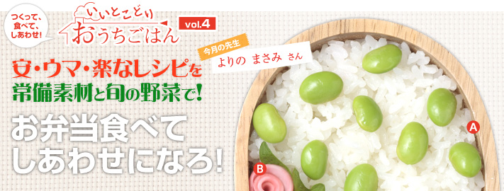 安・ウマ・楽なレシピを常備素材と旬の野菜で！ お弁当食べてしあわせになろ！