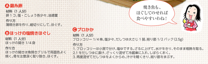 A.錦糸卵 B.ほっけの塩焼きほぐし C.ブロかか