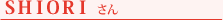 SHIORIさん
