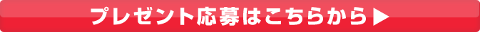 プレゼント応募はこちらから