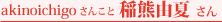 akinoichigoさんこと稲熊由夏さん