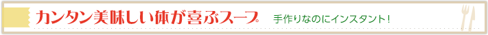 カンタン美味しい体が喜ぶスープ