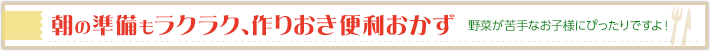 朝の準備もラクラク、作りおき便利おかず