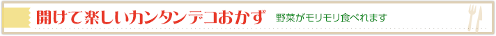 開けて楽しいカンタンデコおかず